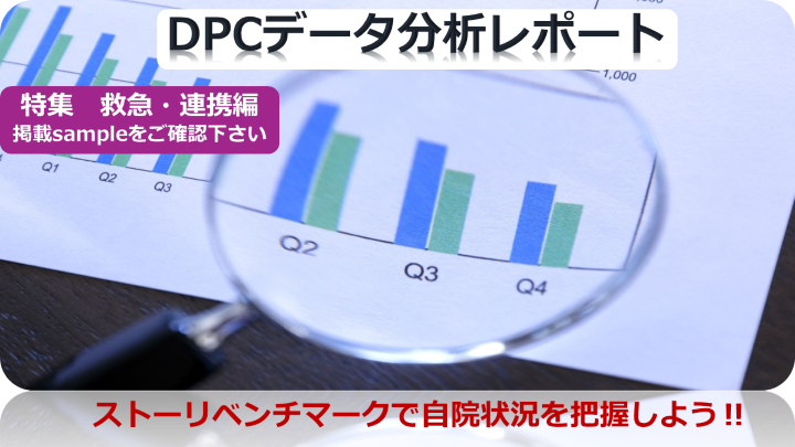 お役立ち資料】DPCデータ分析レポート 救急・連携編 ～ストーリー